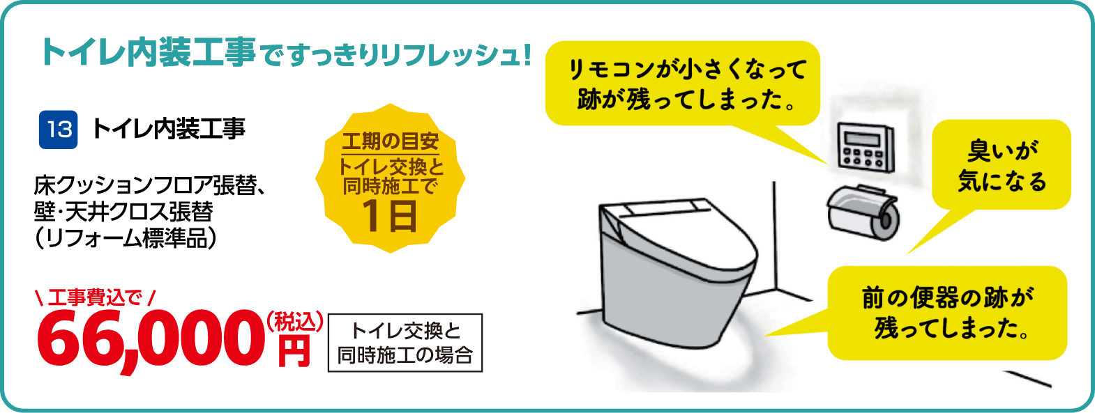 13 トイレ内装工事 床クッションフロア張替、壁・天井クロス張替(リフォーム標準品) 66,000円(税込・工事費込)