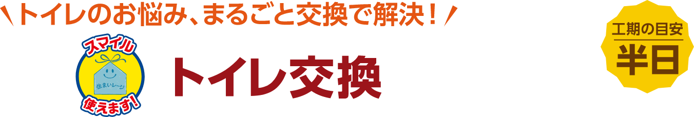 トイレ交換 工期の目安:半日