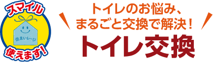 トイレ交換 工期の目安:半日
