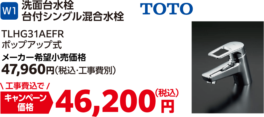 W1 洗面台水栓台付シングル混合水栓 TOTO メーカー希望小売価格:47,960円(税込・工事費別)、キャンペーン価格:46,200円(税込・工事費込)