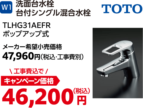 W1 洗面台水栓台付シングル混合水栓 TOTO メーカー希望小売価格:47,960円(税込・工事費別)、キャンペーン価格:46,200円(税込・工事費込)