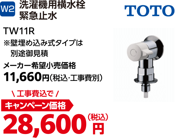 W2 洗濯機用横水栓緊急止水 メーカー希望小売価格:11,660円(税込・工事費別)、キャンペーン価格:28,600円(税込・工事費込)