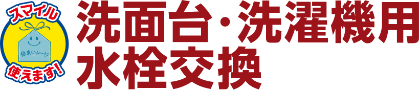 洗面台・洗濯機用水栓交換