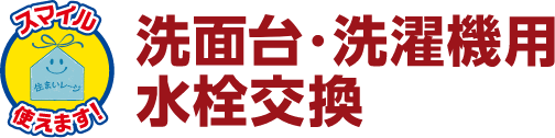 洗面台・洗濯機用水栓交換