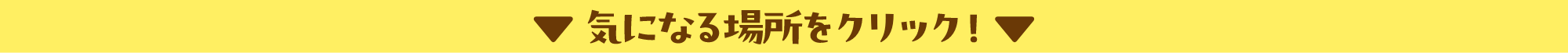 気になる場所をクリック!