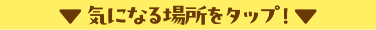 気になる場所をクリック!