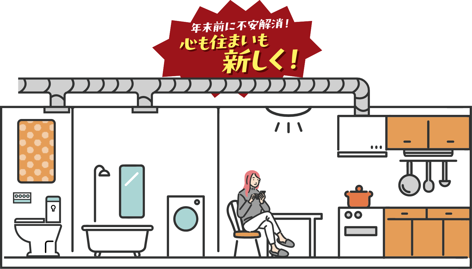 年末前に不安解消!心も住まいも新しく!