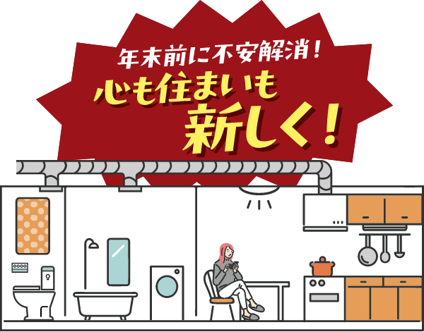 年末前に不安解消!心も住まいも新しく!