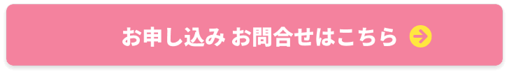 申込フォームはこちら