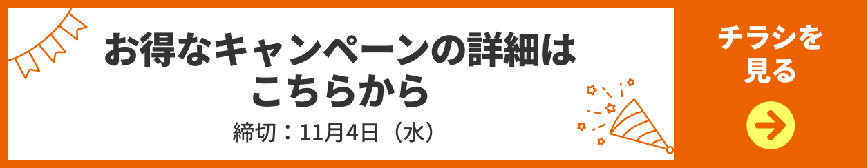 お得なキャンペーンの詳細はこちらから、締切：11月4日水曜、応募する