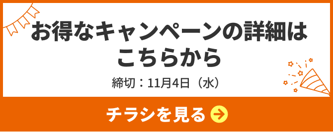 お得なキャンペーンの詳細はこちらから、締切：11月4日水曜、応募する
