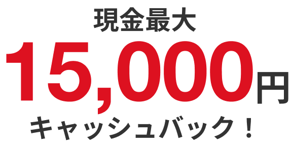 現金最大35,000円キャッシュバック！