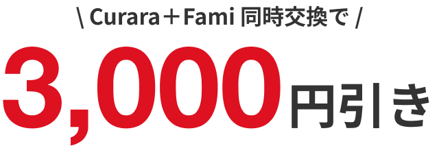 CuraraとFami同時交換で3,000円引き