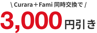 CuraraとFami同時交換で3,000円引き