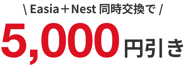 EasiaとNest同時交換で5,000円引き