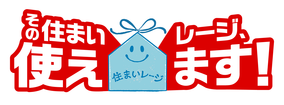 その住まいレージ、使えます！