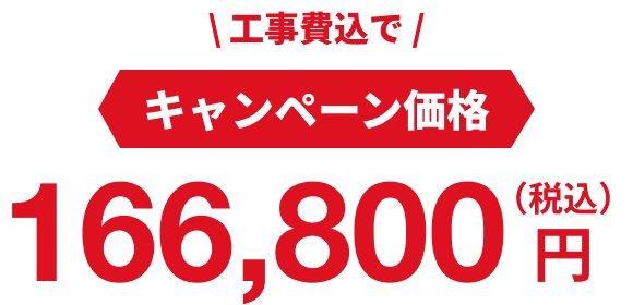 キャンペーン価格：166,800円（税込・工事費込）