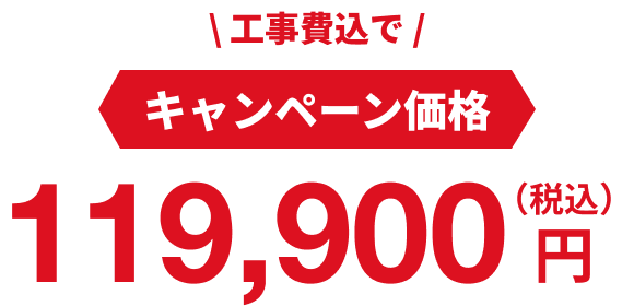 キャンペーン価格：119,900円（税込・工事費込）