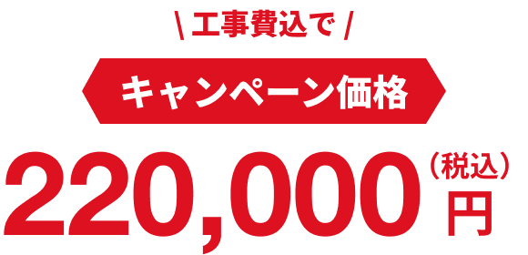 キャンペーン価格：220,000円（税込・工事費込）
