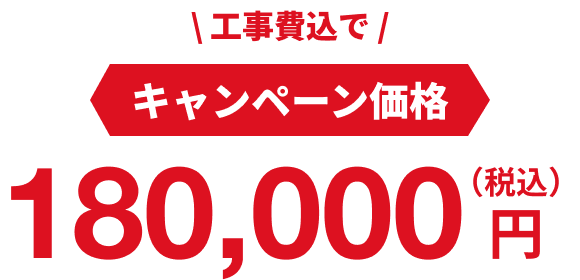 キャンペーン価格：180,000円（税込・工事費込）