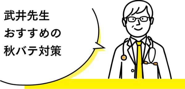 武井先生おすすめの秋バテ対策
