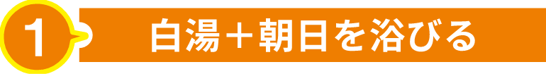 白湯＋朝日を浴びる