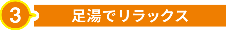 足湯でリラックス