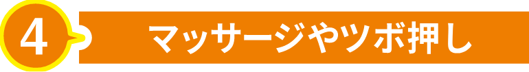 マッサージやツボ押し