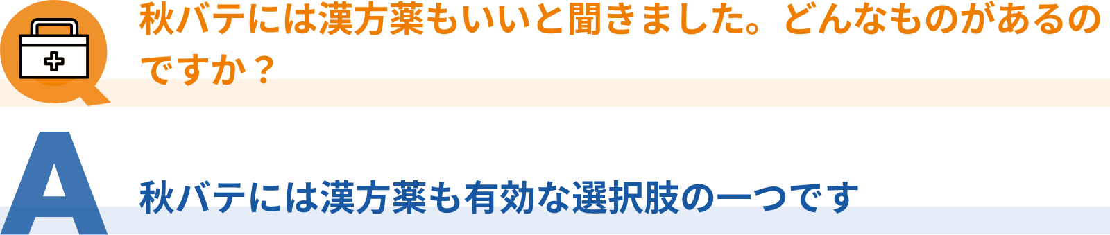 Q：秋バテには漢方薬もいいと聞きました。どんなものがあるのですか？、A：秋バテには漢方薬も有効な選択肢の一つです