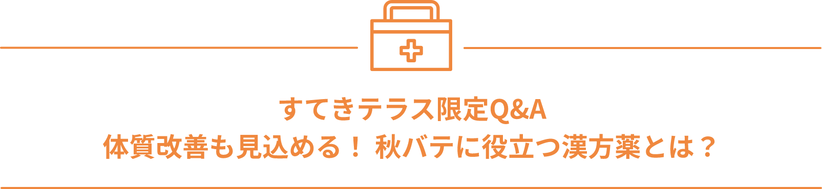 すてきテラス限定Q&A 体質改善も見込める！秋バテに役立つ漢方薬とは？