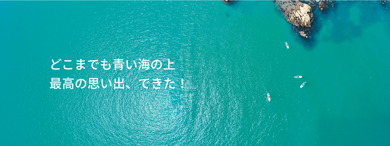 どこまでも青い海の上、最高の思い出、できた！