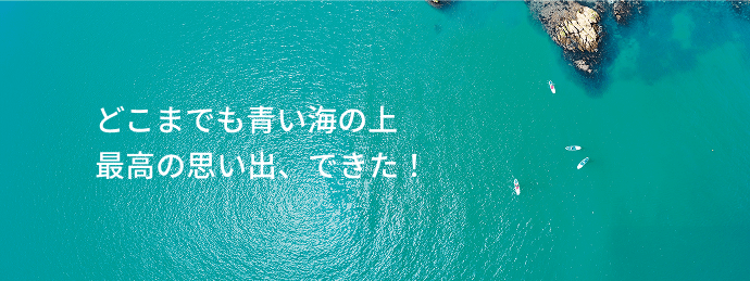 どこまでも青い海の上、最高の思い出、できた！