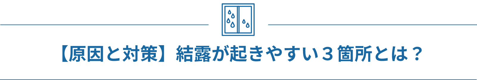 【原因と対策】結露が起きやすい３箇所とは？