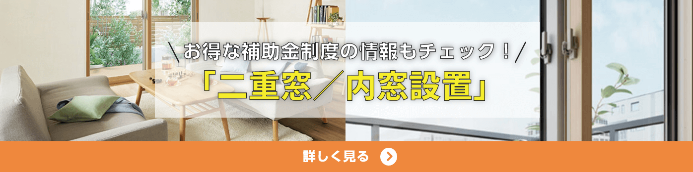 二重窓/内窓設置ページへのリンクバナー