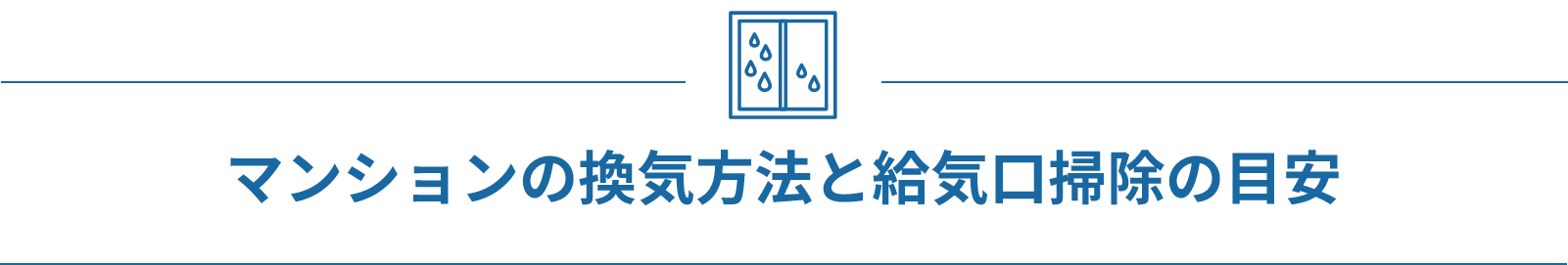 マンションの換気方法と給気口掃除の目安