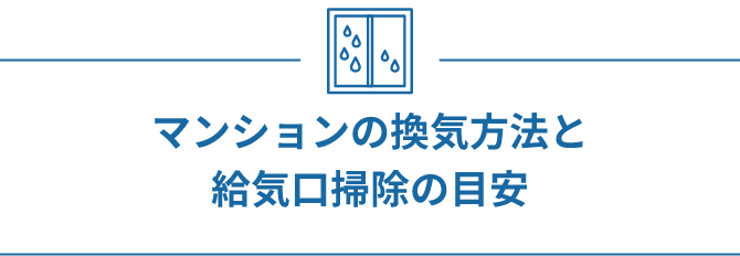 マンションの換気方法と給気口掃除の目安