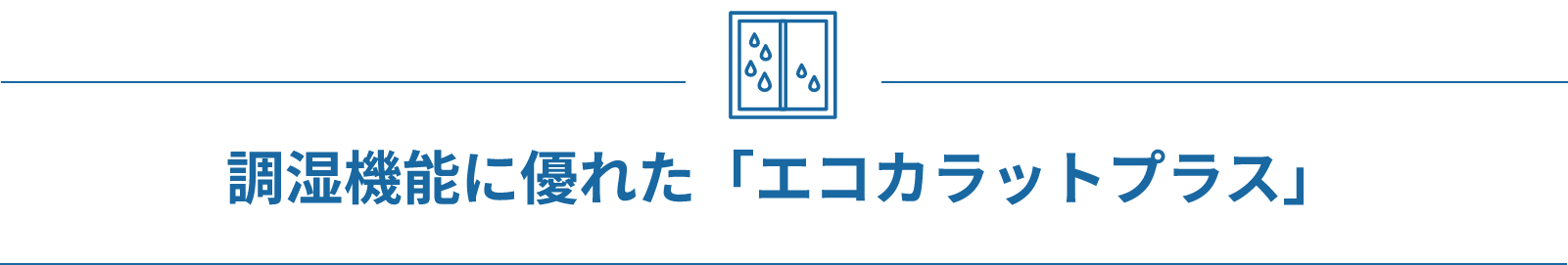 調湿機能に優れた「エコカラットプラス」