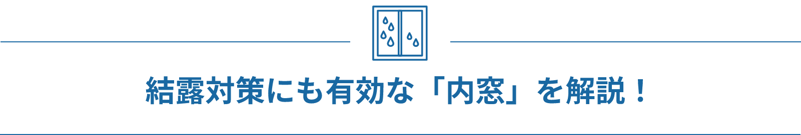 結露対策にも有効な「内窓」を解説！