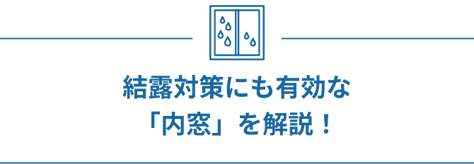 結露対策にも有効な「内窓」を解説！