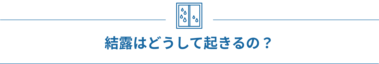 結露はどうして起きるの？