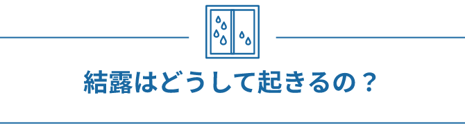 結露はどうして起きるの？