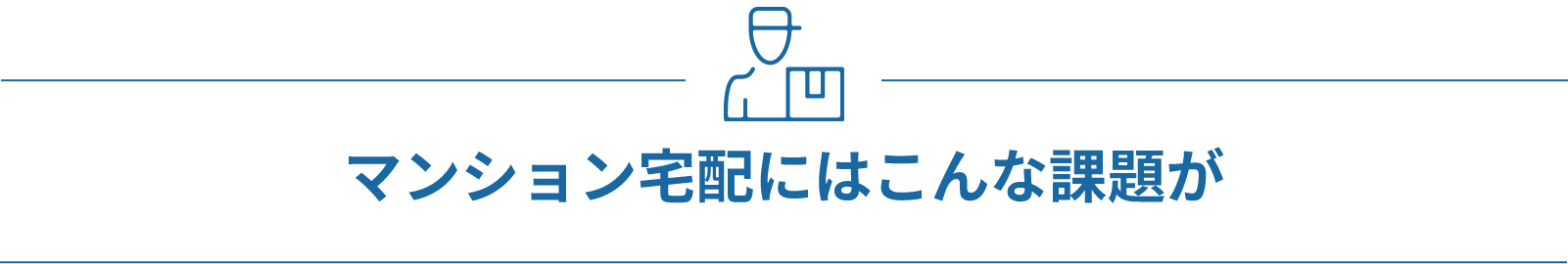マンション宅配にはこんな課題が
