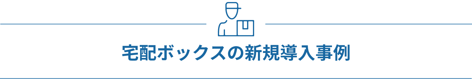 宅配ボックスの新規導入事例