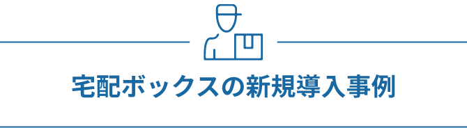 宅配ボックスの新規導入事例