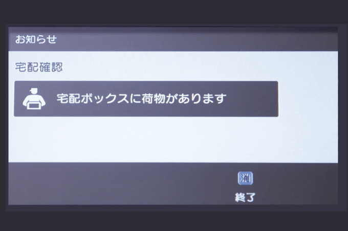 宅内のインターホンに表示される通知