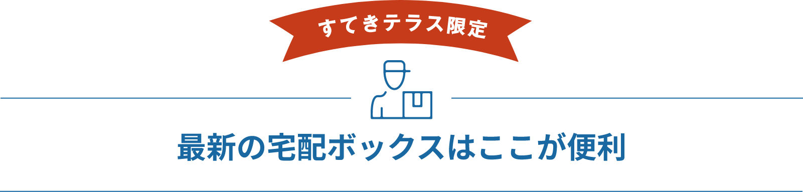 最新の宅配ボックスはここが便利