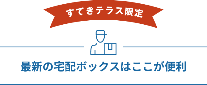 最新の宅配ボックスはここが便利