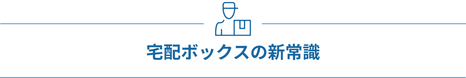 宅配ボックスの新常識
