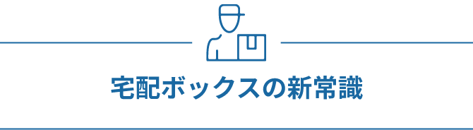 宅配ボックスの新常識