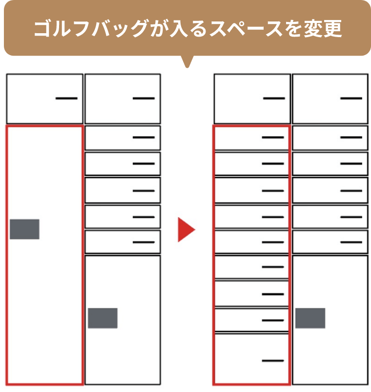 ゴルフバッグが入るスペースを変更